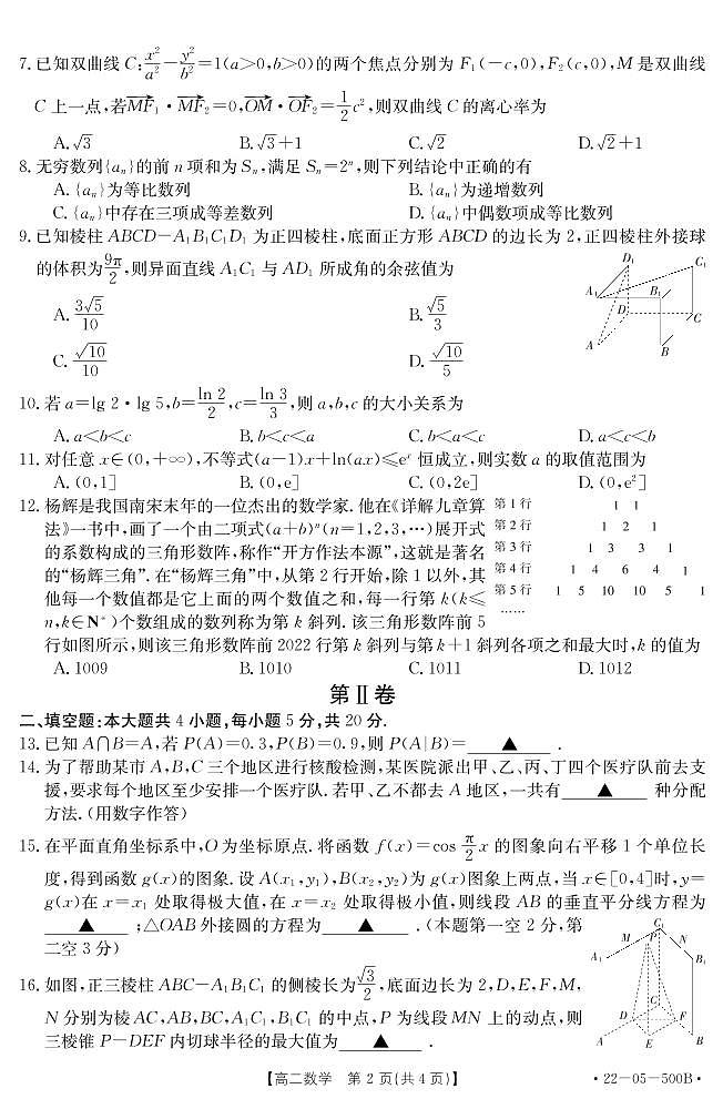 阜阳市高二下学期期末数学试题及解析02