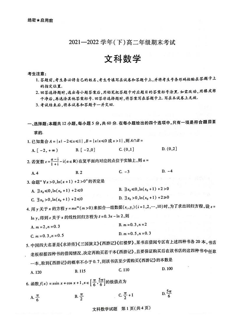 2021-2022学年河南省名校高二下学期期末考试数学（文）试题PDF版含答案第1页