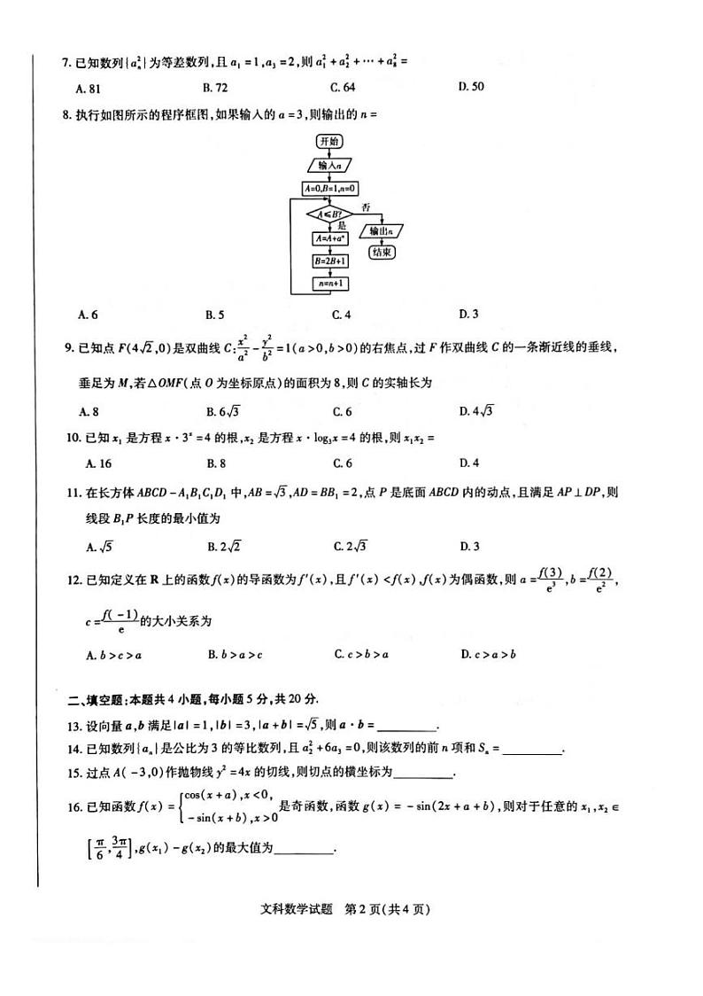 2021-2022学年河南省名校高二下学期期末考试数学（文）试题PDF版含答案第2页