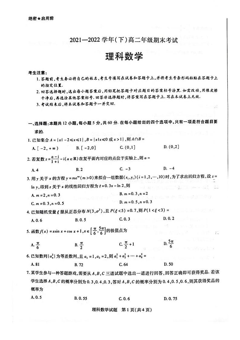 2021-2022学年河南省名校高二下学期期末考试数学（理）试题PDF版含答案01