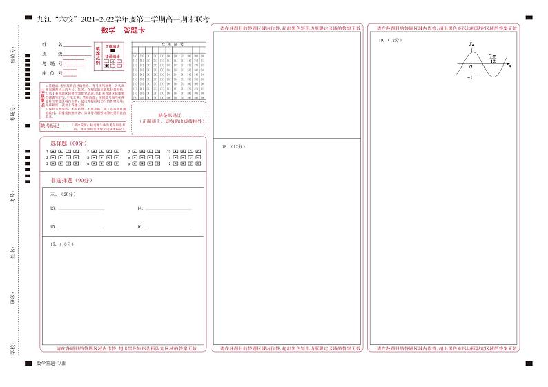 2022九江六校高一期末数学答题卡第1页
