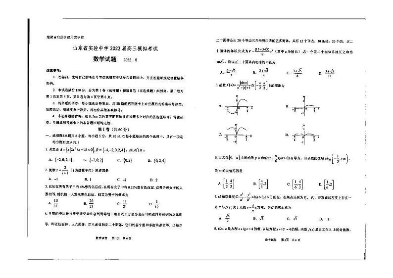 山东省实验中学2022届高三模拟试题（三模）数学第1页