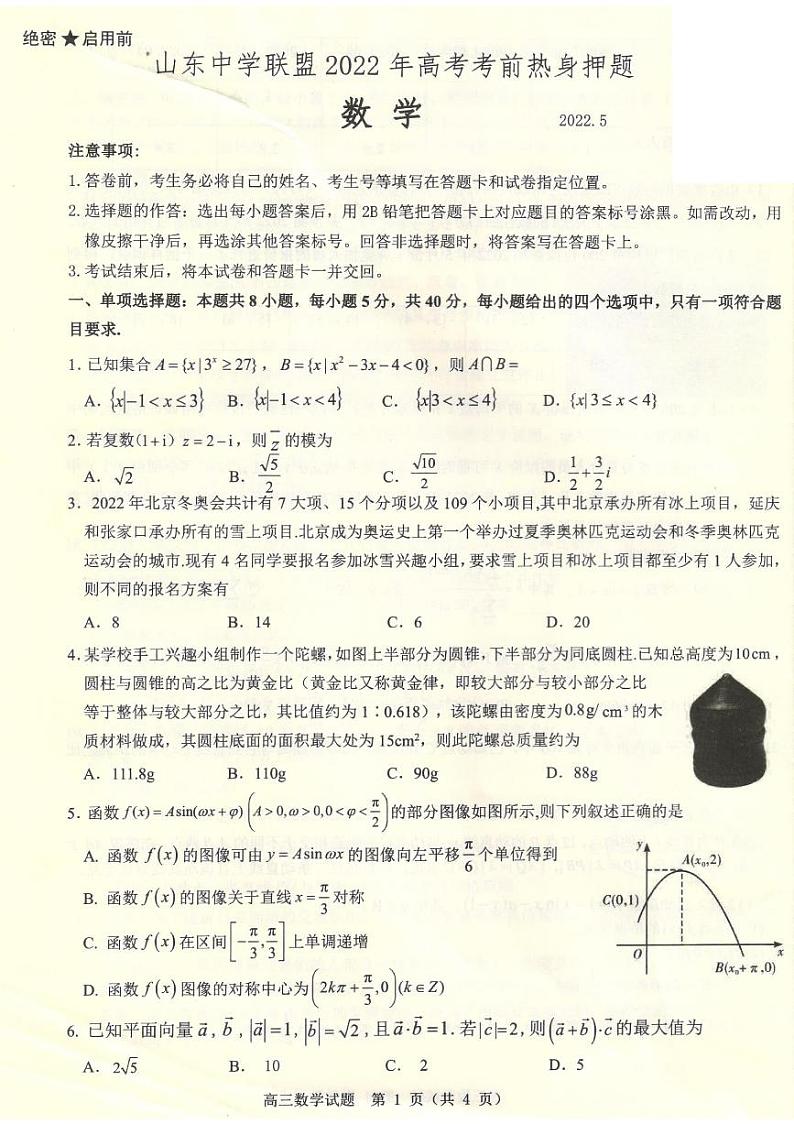 2022届山东省中学联盟高考考前热身押题数学试题PDF版含答案01