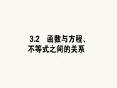 人教B版高中数学必修第一册3.2 函数与方程、不等式之间的关系课件