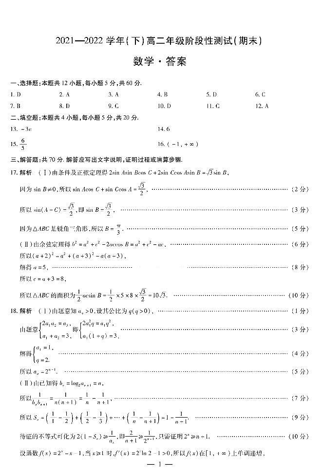 皖名校2021-2022学年高二下学期阶段性测试（期末）数学答案（扫描版） (1)第1页