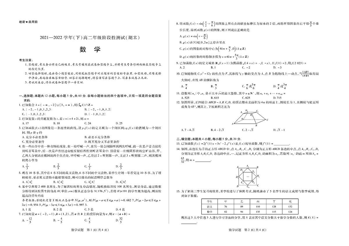 皖名校2021-2022学年高二下学期阶段性测试（期末）数学答案（扫描版） (2)第1页