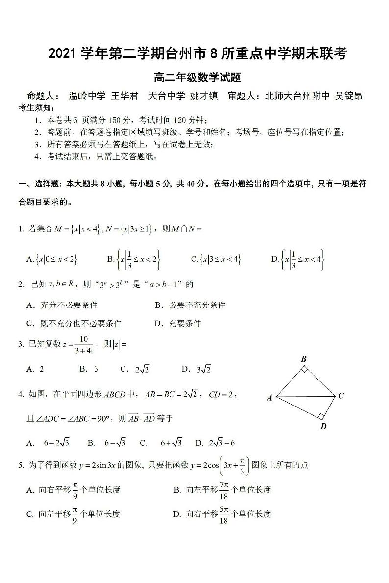 浙江省台州市八所重点中学2021-2022学年高二下学期期末联考数学试题无答案01