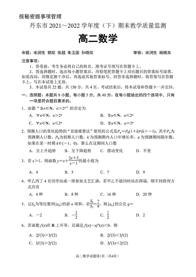 辽宁省丹东市2021-2022学年高二下学期期末教学质量监测数学试题第1页