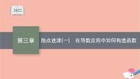 新教材高考数学一轮复习指点迷津1在导数应用中如何构造函数课件