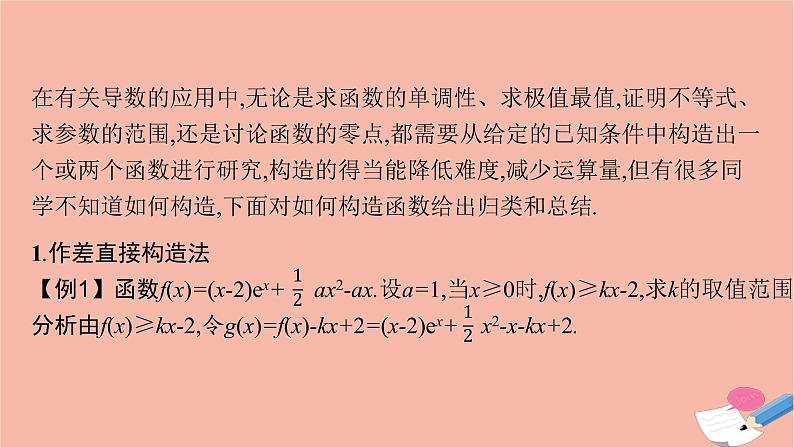 新教材高考数学一轮复习指点迷津1在导数应用中如何构造函数课件第2页