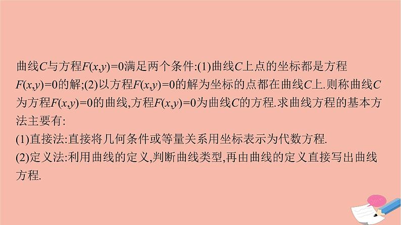 新教材高考数学一轮复习指点迷津3求曲线轨迹方程的方法课件第2页