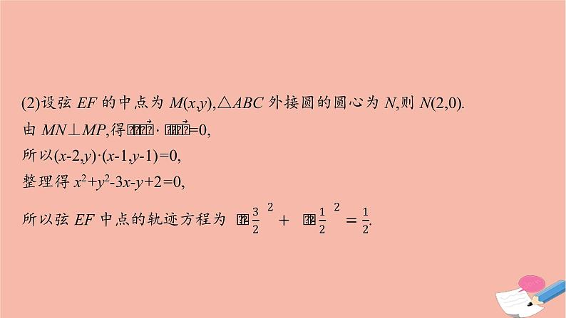 新教材高考数学一轮复习指点迷津3求曲线轨迹方程的方法课件第6页