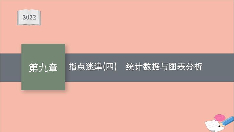 新教材高考数学一轮复习指点迷津4统计数据与图表分析课件第1页