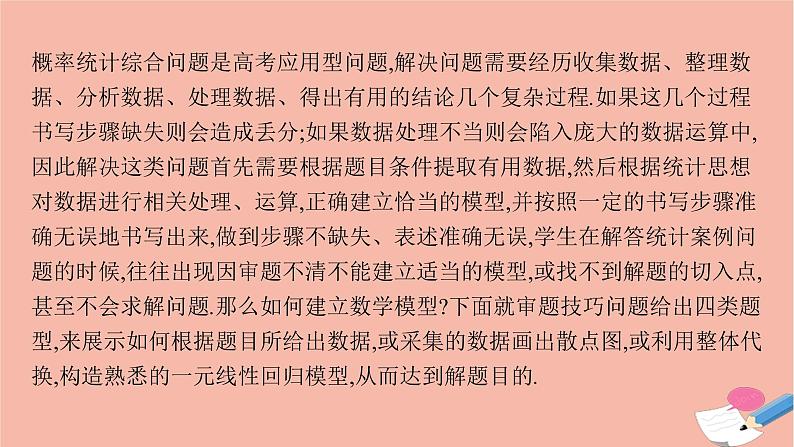 新教材高考数学一轮复习指点迷津4统计数据与图表分析课件第2页