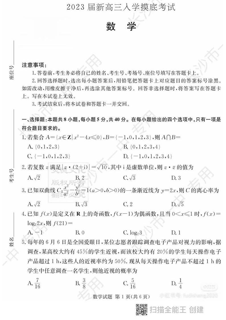 2022长沙一中高三入学数学试卷第1页
