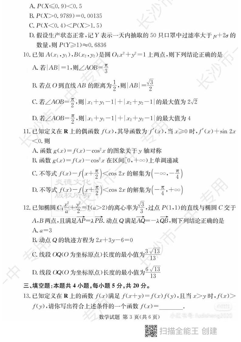 2022长沙一中高三入学数学试卷第3页