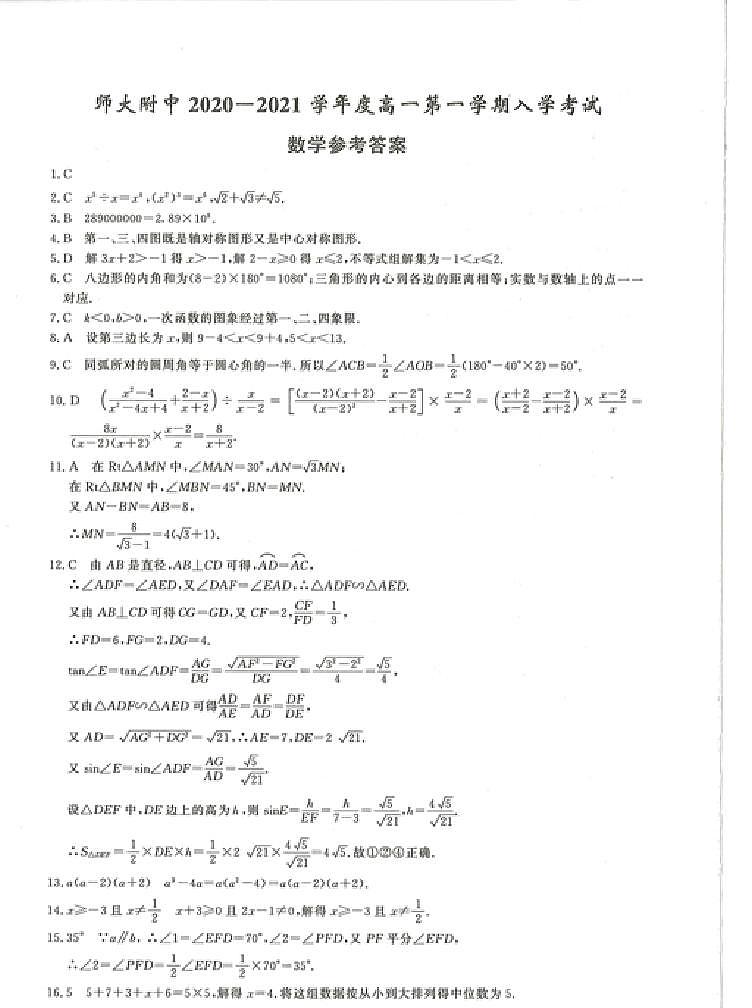 湖南省长沙市师大附中2020-2021学年度高一第一学期数学入学考试试卷及参考答案01