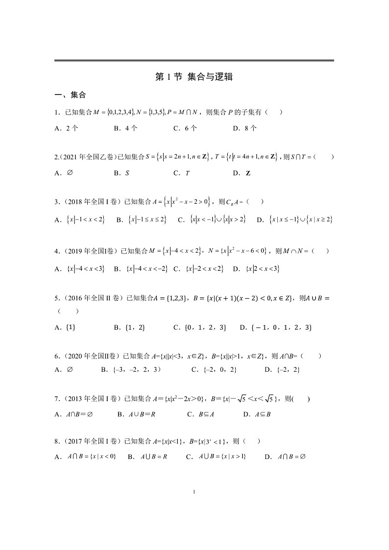 近十年高考数学真题分类汇编01《集合与逻辑用语》第1页