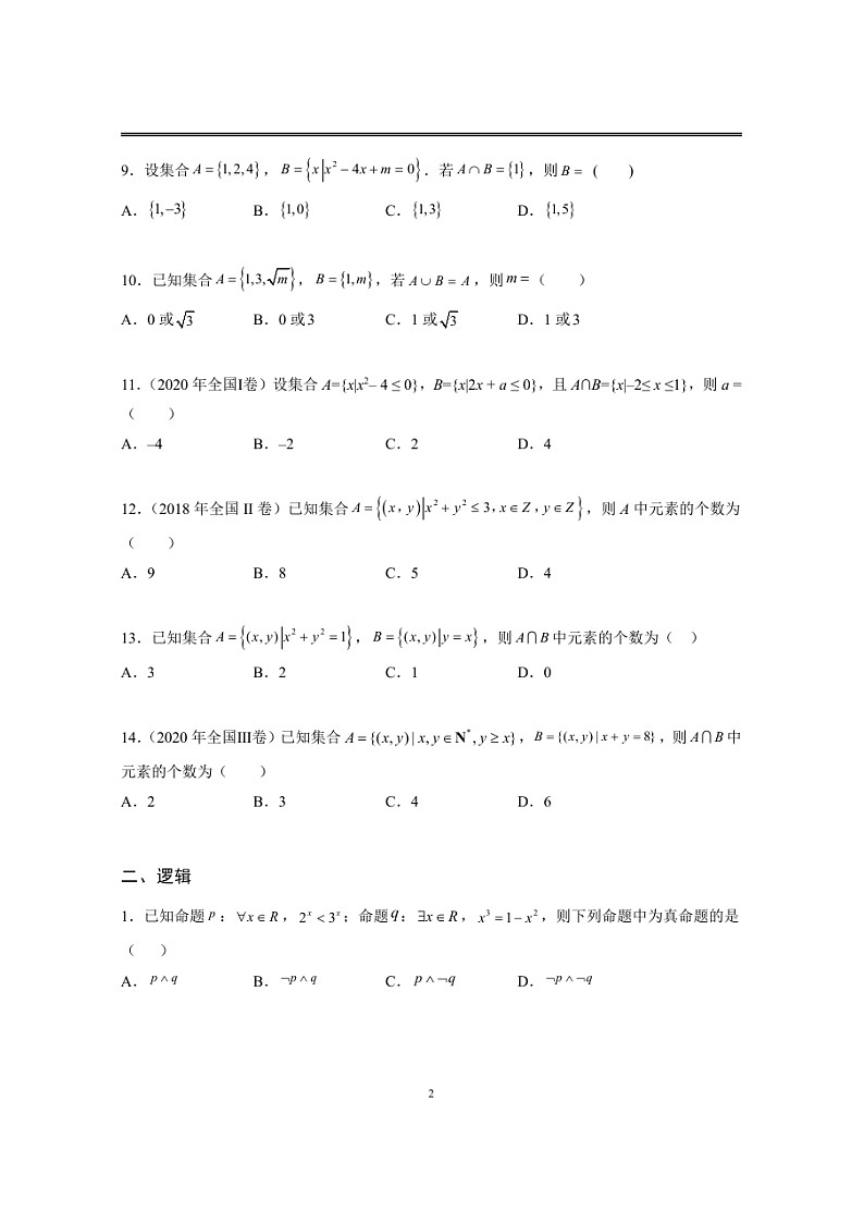 近十年高考数学真题分类汇编01《集合与逻辑用语》第2页