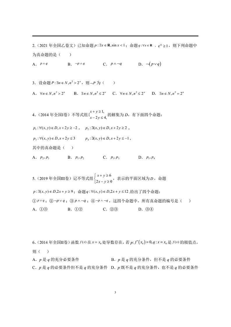近十年高考数学真题分类汇编01《集合与逻辑用语》第3页