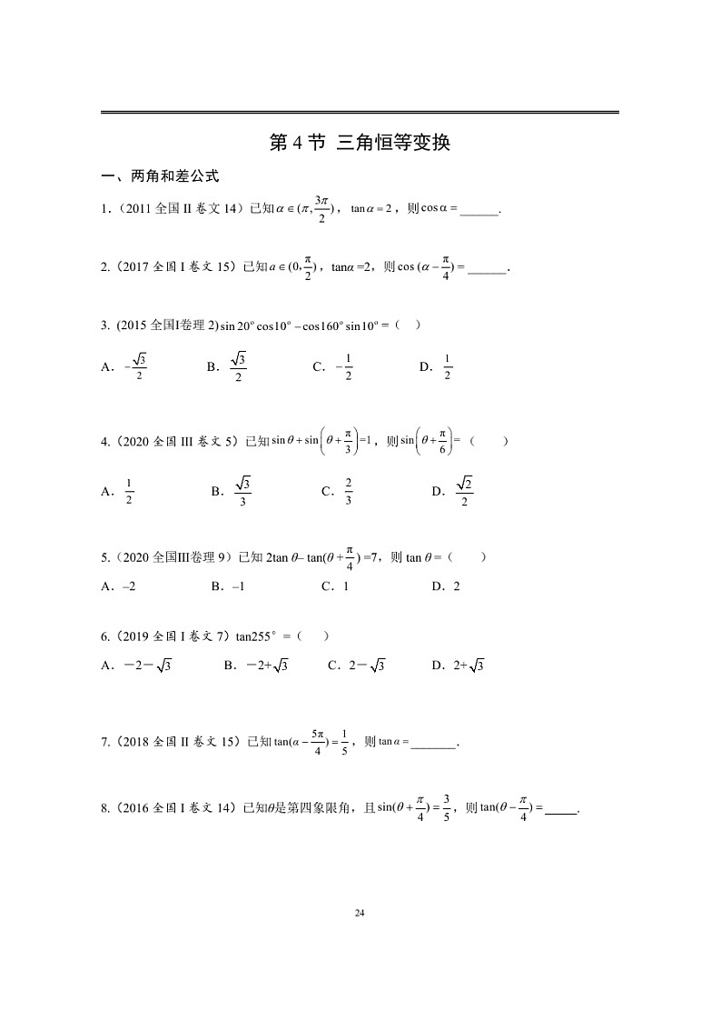 近十年高考数学真题分类汇编04《三角恒等变换》第1页