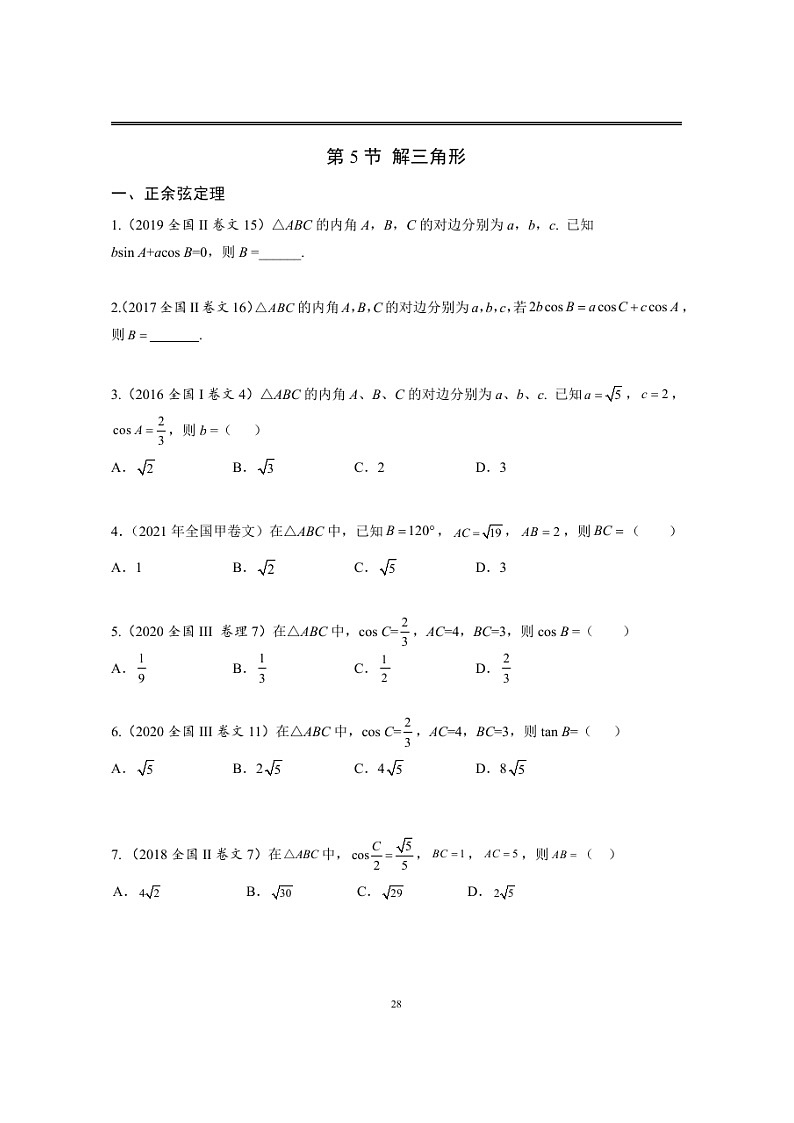 近十年高考数学真题分类汇编05《解三角形》（含详解）01