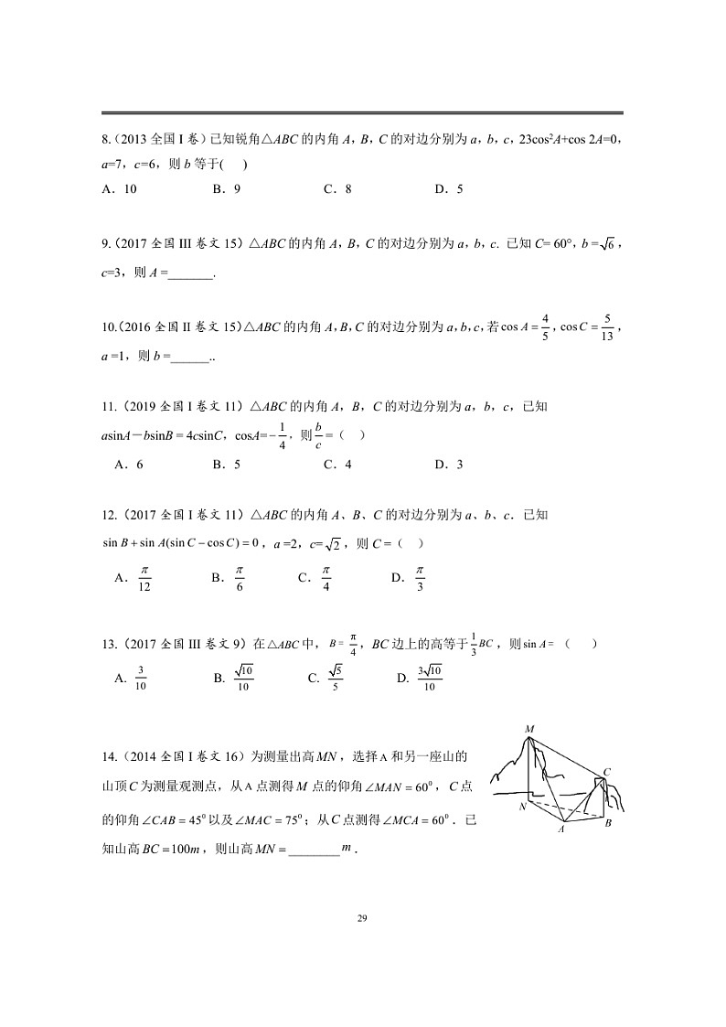 近十年高考数学真题分类汇编05《解三角形》（含详解）02