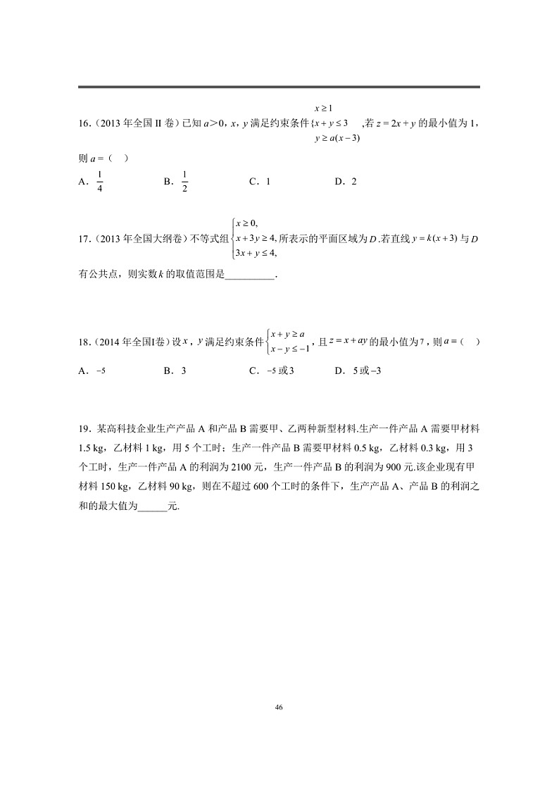 近十年高考数学真题分类汇编07《线性规划》第3页