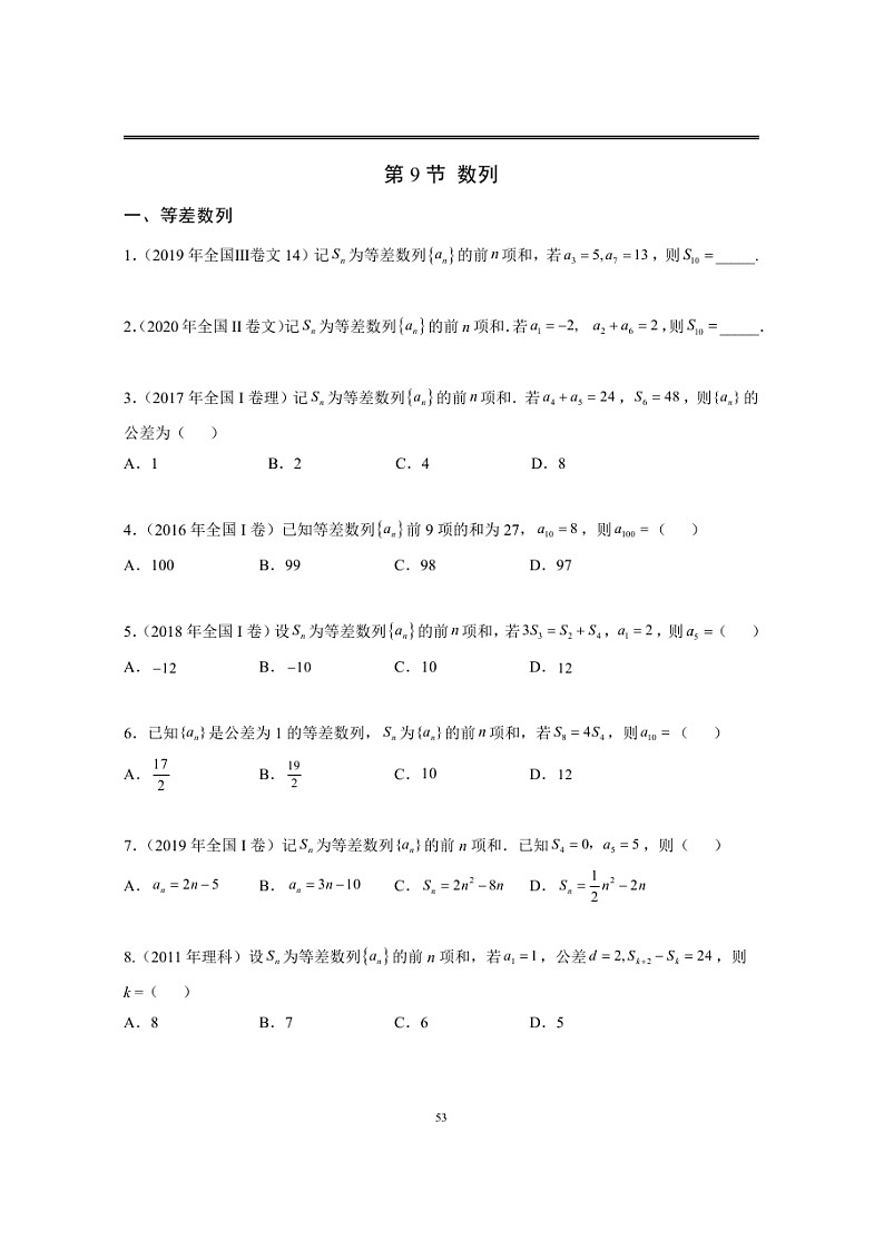近十年高考数学真题分类汇编09《数列》第1页
