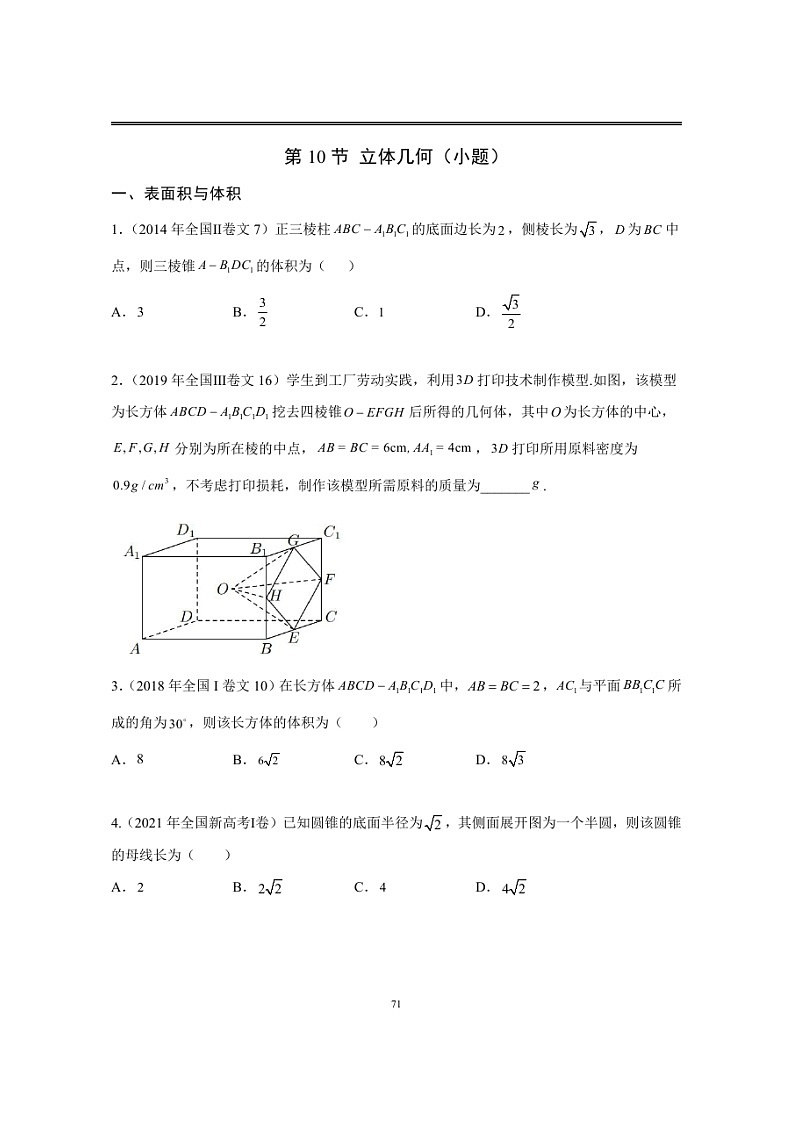 近十年高考数学真题分类汇编10《立体几何(小题)》（含详解）01