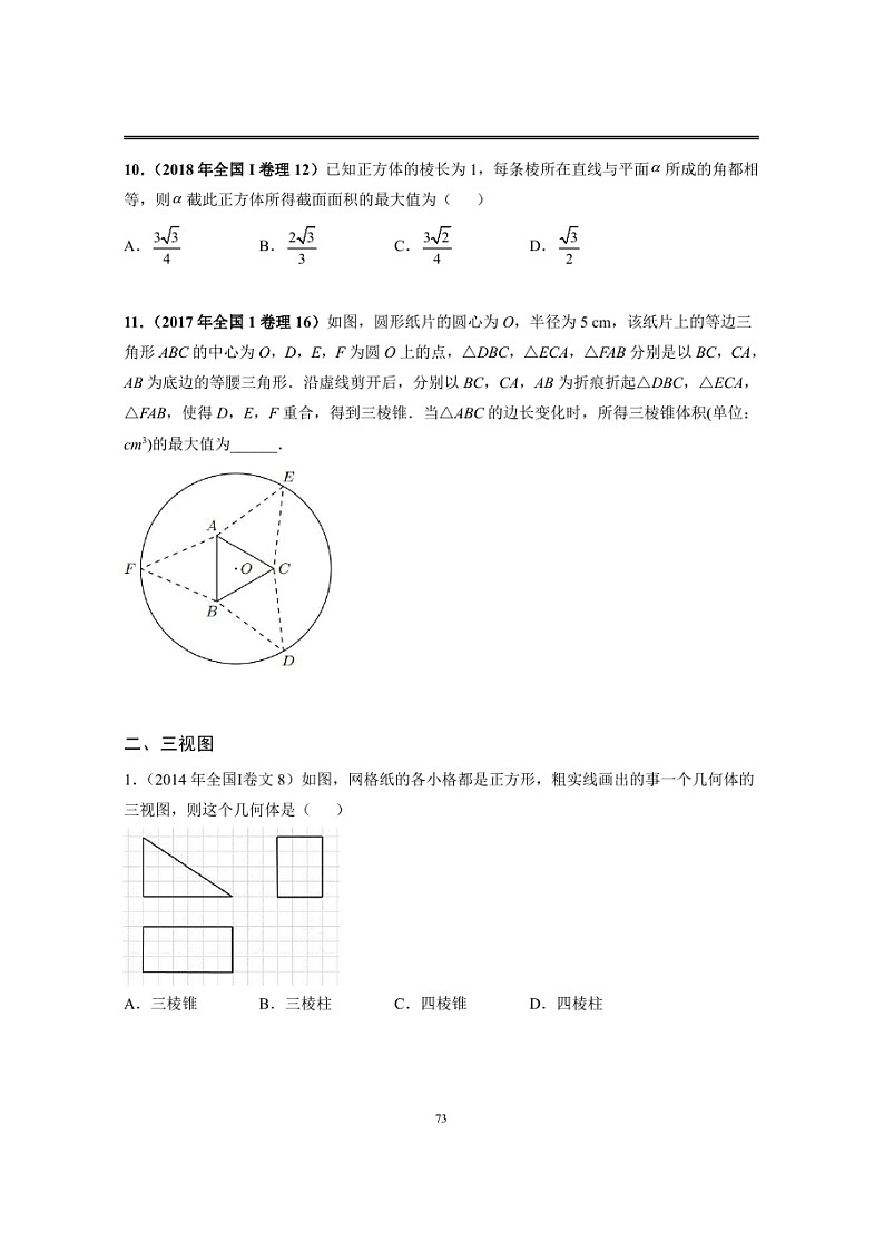近十年高考数学真题分类汇编10《立体几何(小题)》（含详解）03