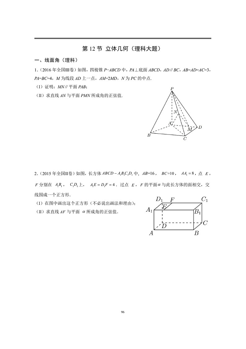 近十年高考数学真题分类汇编12《立体几何(理数大题)》第1页