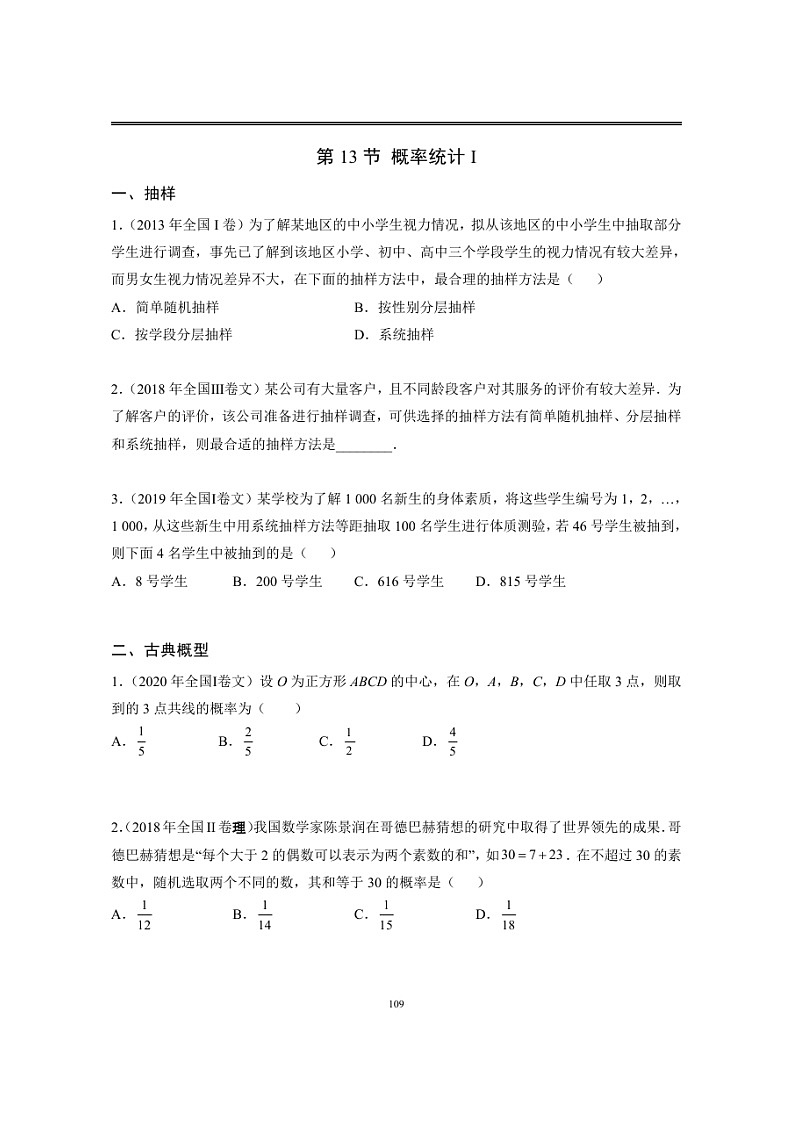 近十年高考数学真题分类汇编13《统计概率一》第1页