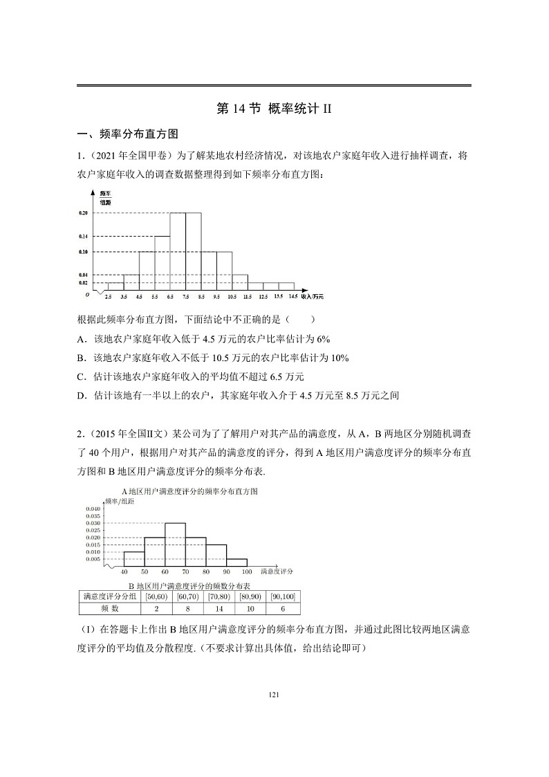 近十年高考数学真题分类汇编14《统计概率二》第1页