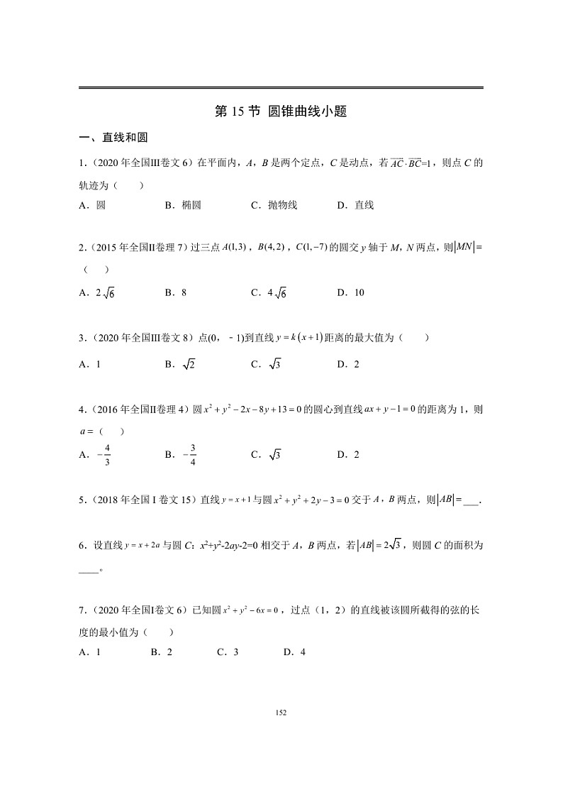 近十年高考数学真题分类汇编15《圆锥曲线(小题)》（含详解）第1页
