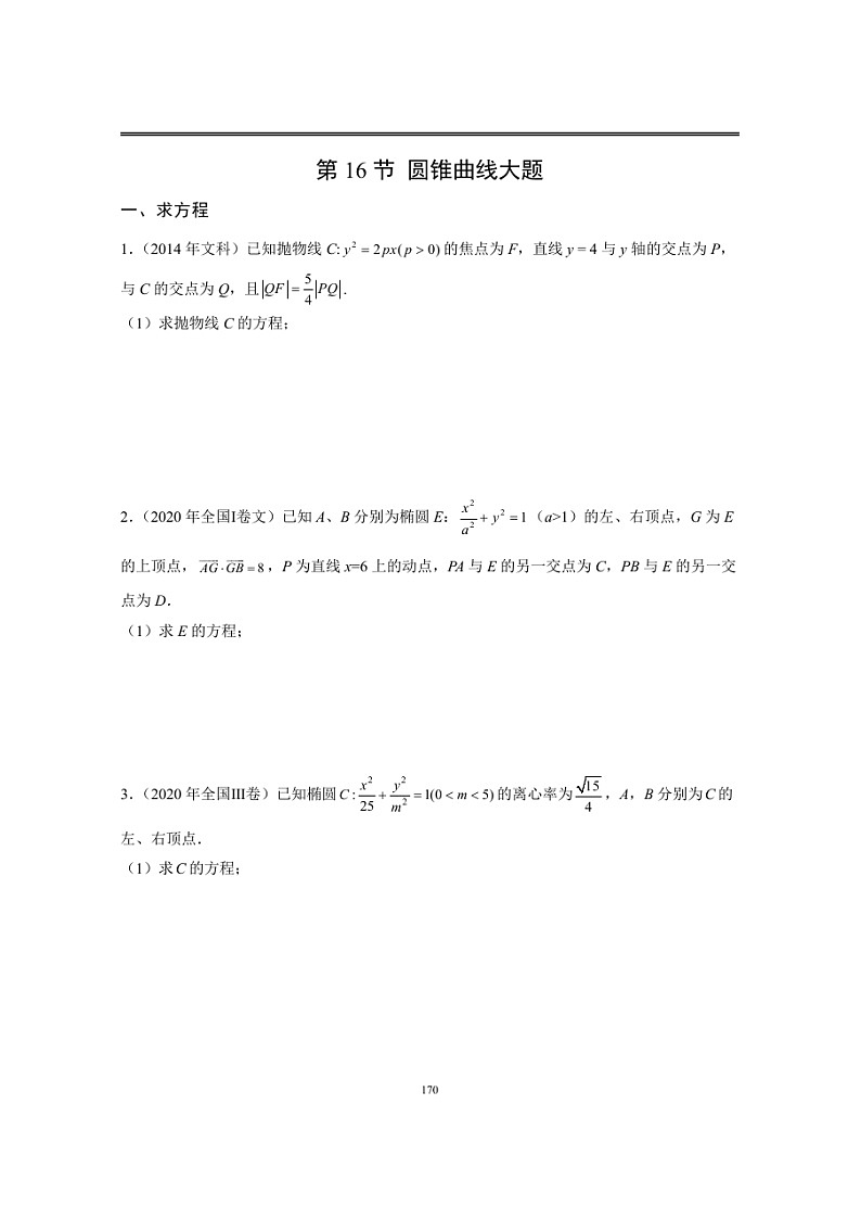 近十年高考数学真题分类汇编16《圆锥曲线(大题)》第1页