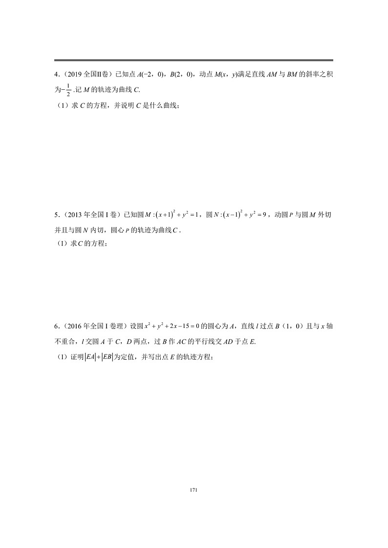 近十年高考数学真题分类汇编16《圆锥曲线(大题)》第2页
