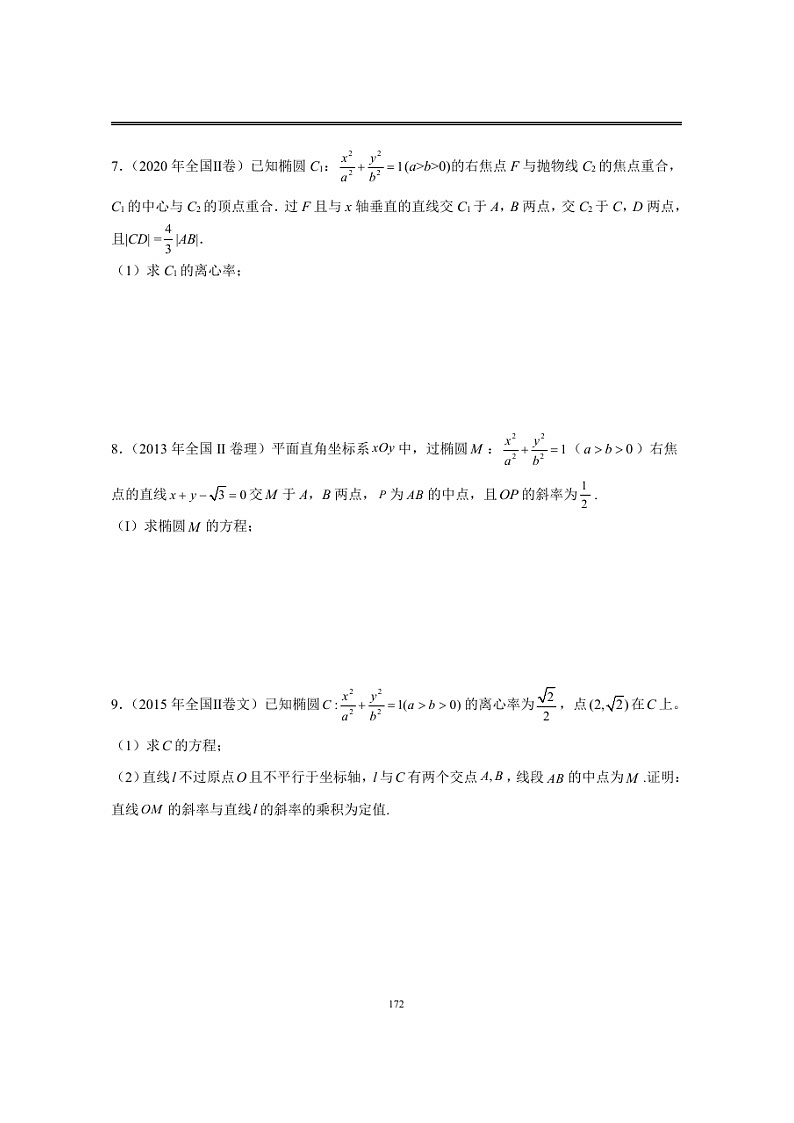 近十年高考数学真题分类汇编16《圆锥曲线(大题)》第3页
