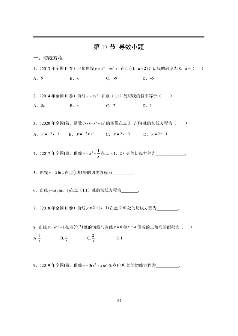 近十年高考数学真题分类汇编17《导数(小题)》第1页