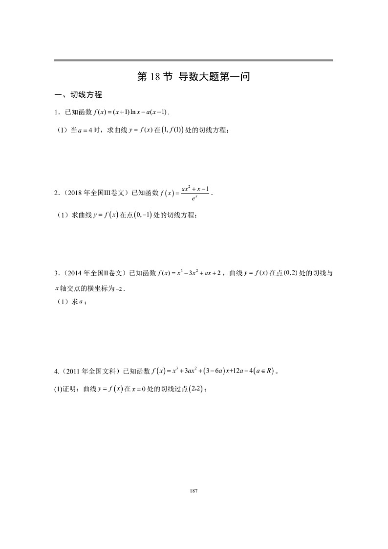 近十年高考数学真题分类汇编18《导数(大题第1问)》（含详解）01