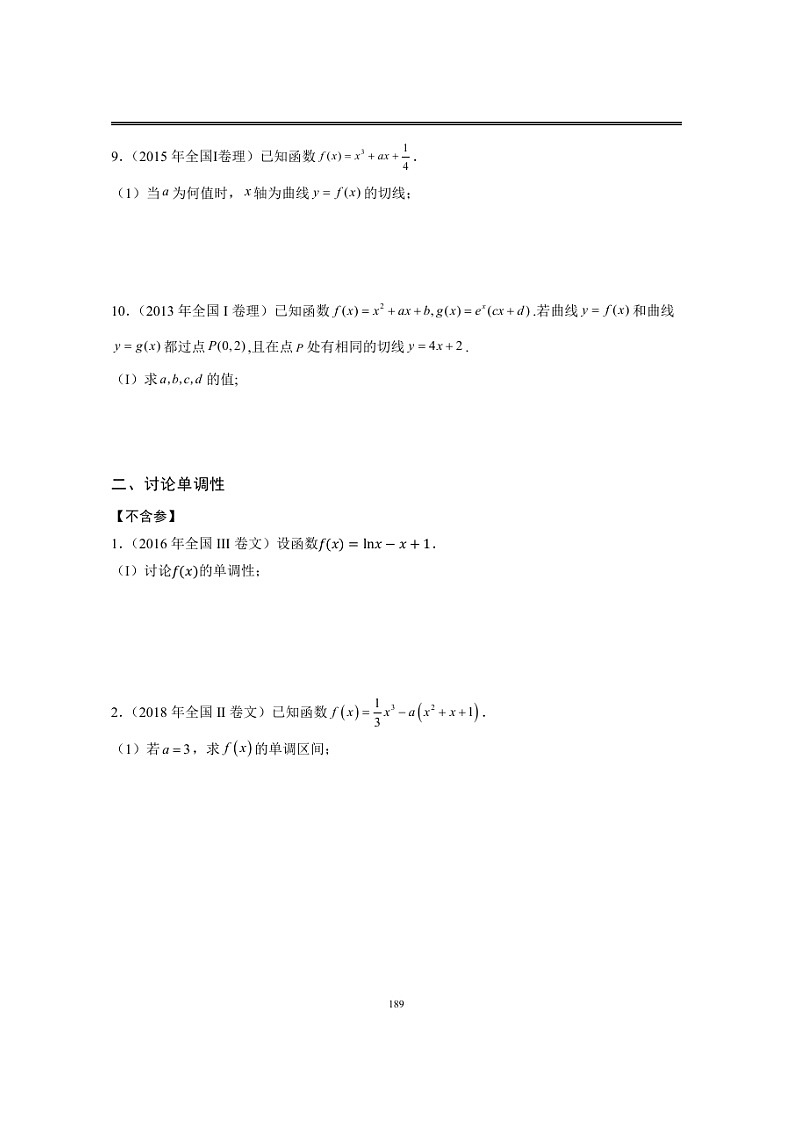 近十年高考数学真题分类汇编18《导数(大题第1问)》（含详解）03