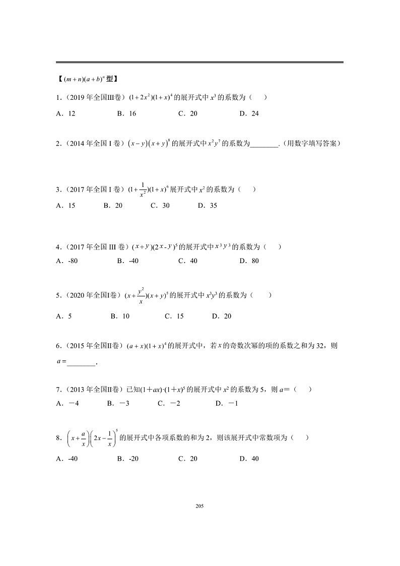 近十年高考数学真题分类汇编20《二项式定理与排列组合》（含详解）02