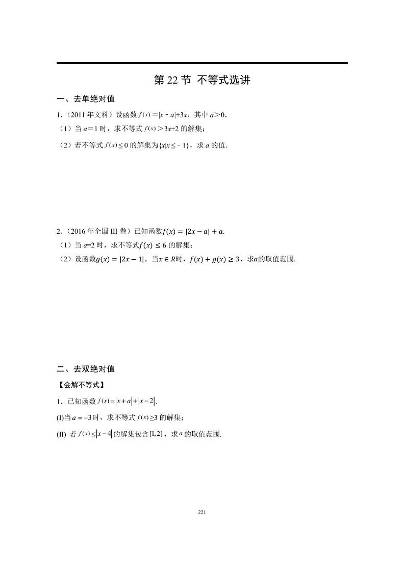 近十年高考数学真题分类汇编22《不等式选讲》第1页
