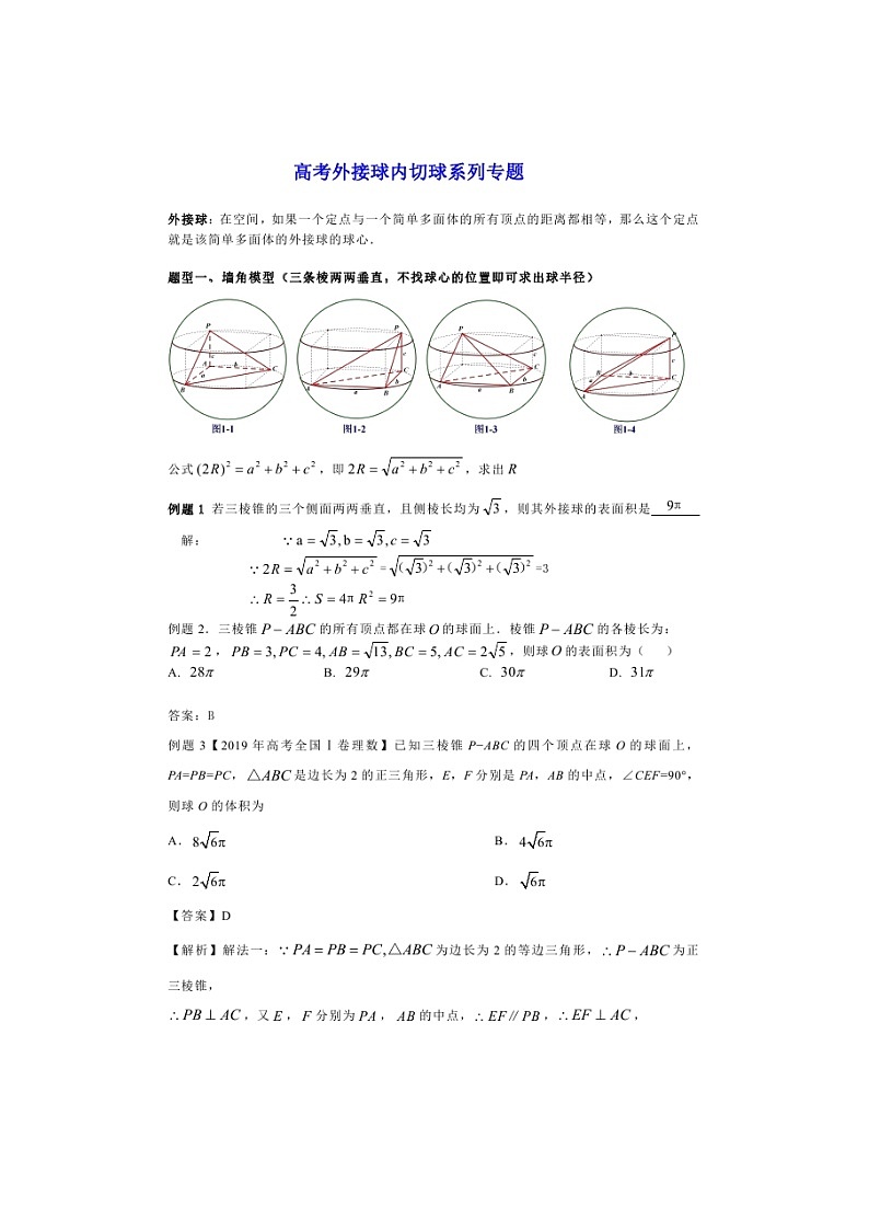 高考数学二轮专题 外接球内切球最全第1页