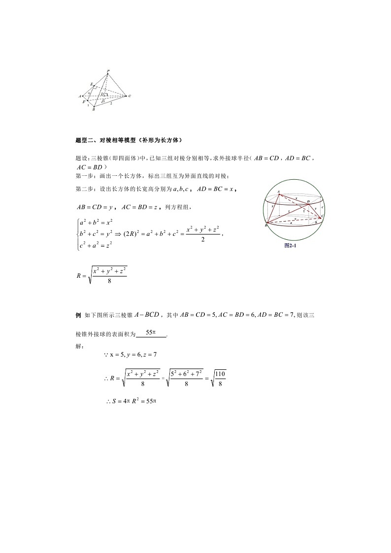 高考数学二轮专题 外接球内切球最全第3页