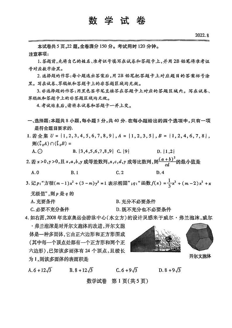 2022广州高三第一次测试数学试卷第1页