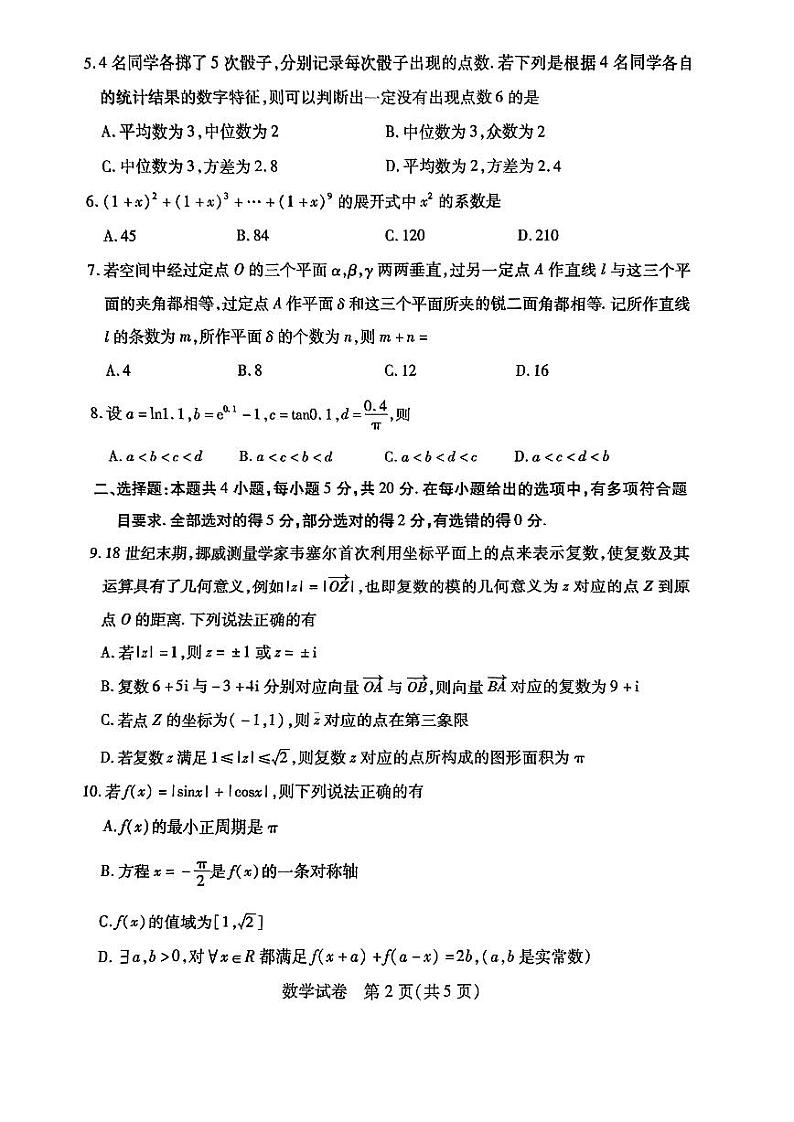 2022广州高三第一次测试数学试卷第2页