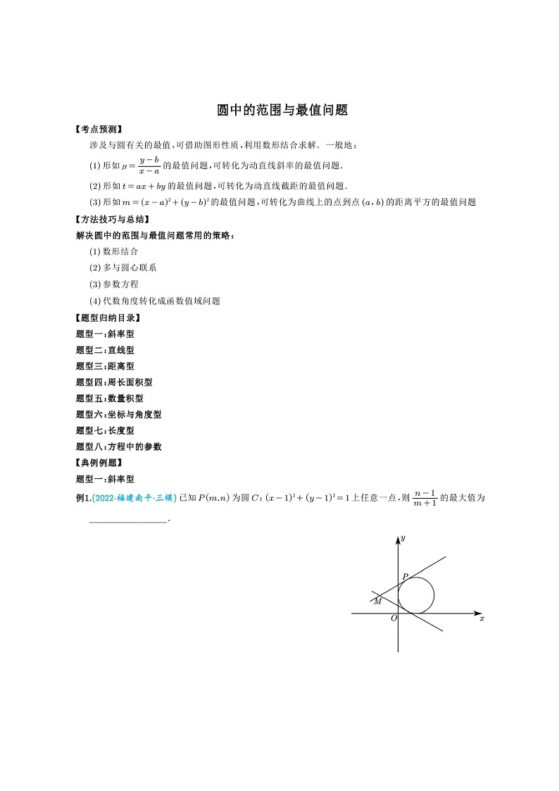 高考数学二轮专题复习《圆中的范围与最值问题》（原卷版）第1页