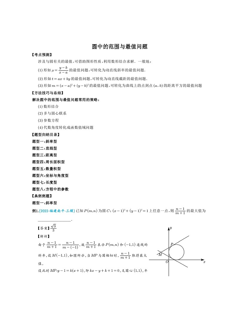 高考数学二轮专题复习《圆中的范围与最值问题》（解析版）第1页