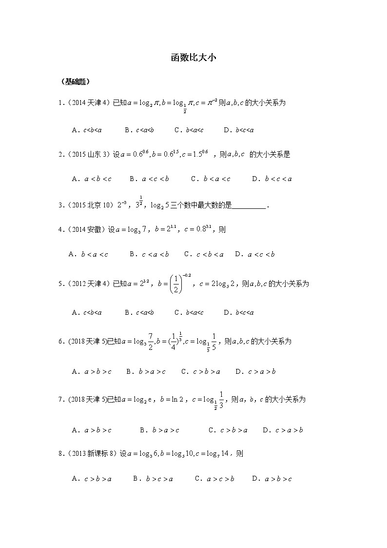 高考数学函数比大小题型总结01